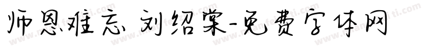 师恩难忘 刘绍棠字体转换